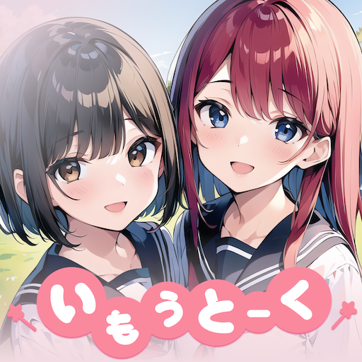 いもうとーく いもうとーく