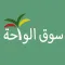 سوق الواحه