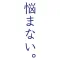 悩まない。レシピ