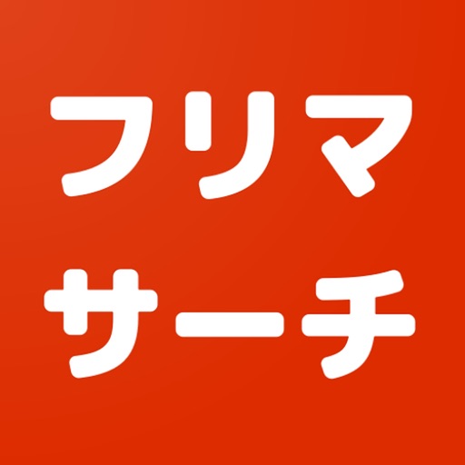 フリマサーチ - フリマアプリを一括検索! フリマサーチ - フリマアプリを一括検索!
