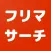 フリマサーチ - フリマアプリを一括検索！