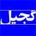 گجیل
