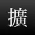 旧字体拡張