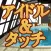 Idol & Touch Panel - Play with Cute IDOL! -