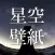 Starry Sky Wallpapers HD for iOS7 to Beauty Your Screen