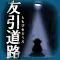 呪いのホラーゲーム:友引道路