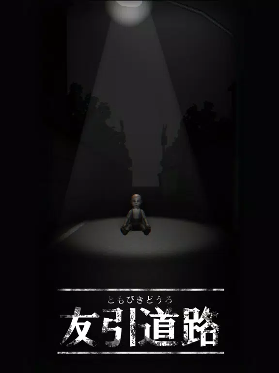 呪いのホラーゲーム：友引道路 iPad 應用截圖