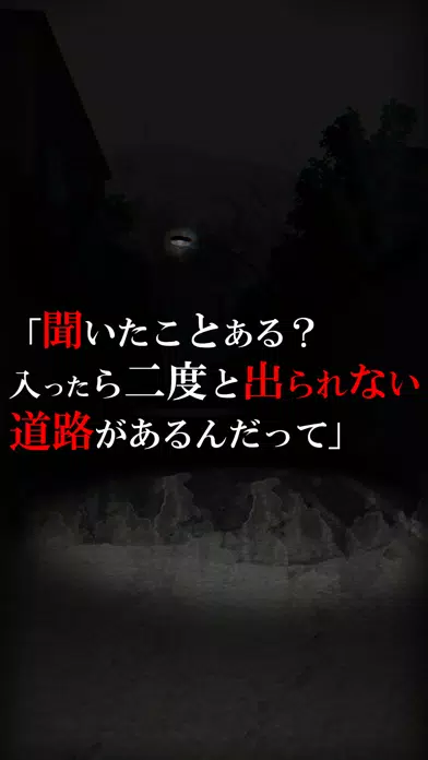 呪いのホラーゲーム：友引道路應用截圖