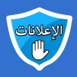 حجب الاعلانات و حماية الخصوصية في متصفح الانترنت