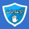حجب الاعلانات و حماية الخصوصية في متصفح الانترنت