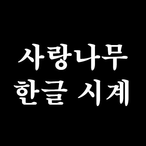 사랑나무 한글 시계
