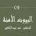 البيوت الأمنة عمر عبد الكافي