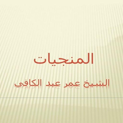المنجيات عمر عبدالكافي المنجيات عمر عبدالكافي