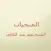 المنجيات عمر عبدالكافي