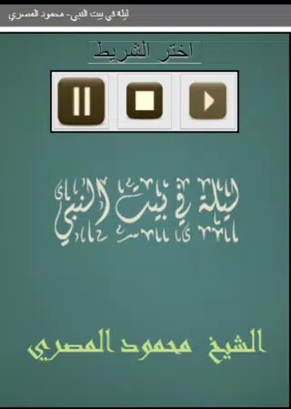ليلة في بيت النبي محمود المصري Screenshots