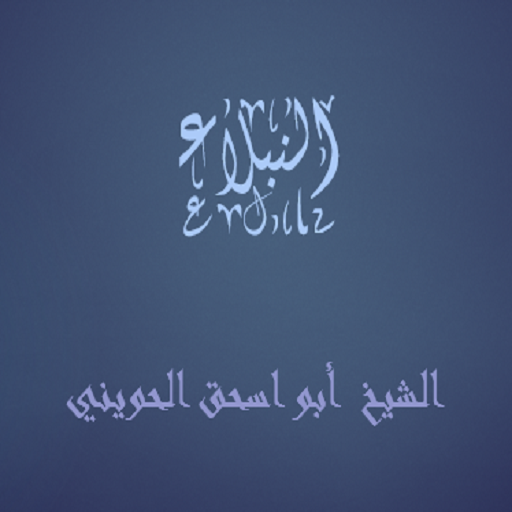 النبلاء أبو إسحاق الحويني النبلاء أبو إسحاق الحويني