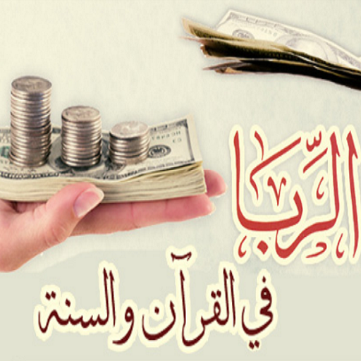 الربا في القرآن والسنة الربا في القرآن والسنة