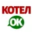 Котел.ОК Котел.ОК