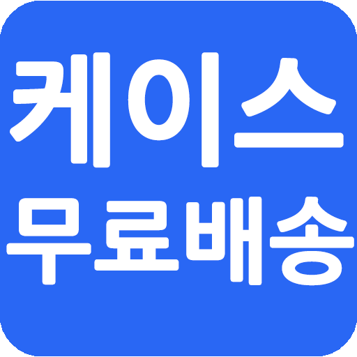 휴대폰케이스 - 스마트폰케이스 무료배송 커플 케이스 휴대폰케이스 - 스마트폰케이스 무료배송 커플 케이스