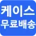 휴대폰케이스 - 스마트폰케이스 무료배송 커플 케이스