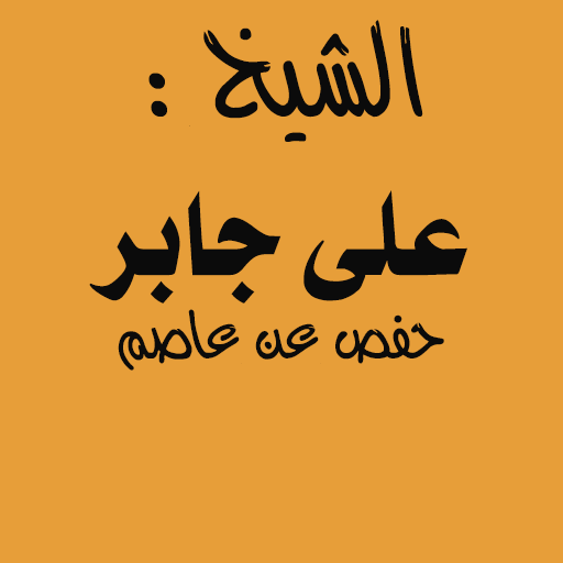 على جابربرواية حفص عن غاصم