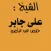 على جابربرواية حفص عن غاصم