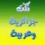 نكت جزائرية وكاريكاتير عربى