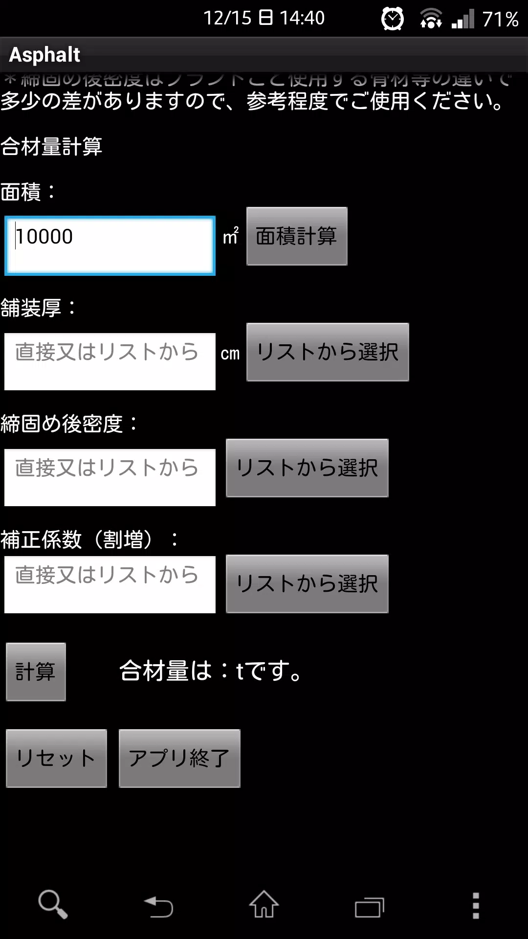 アスファルト舗装 合材計算 Asphalt Screenshots