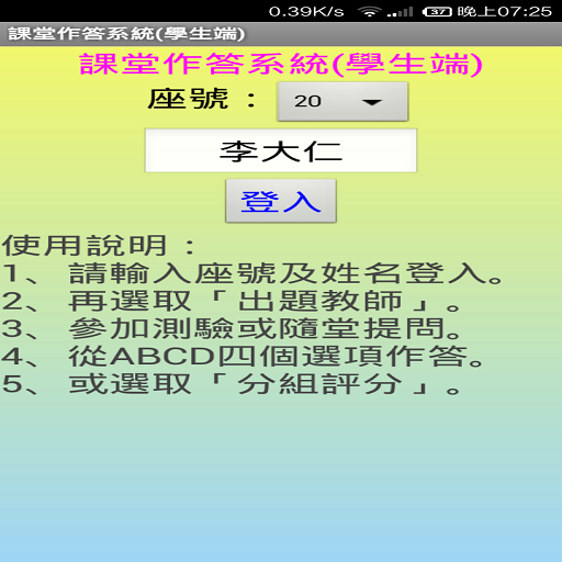 課堂作答系統(學生端)
