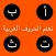 تعلم الحروف العربيـة