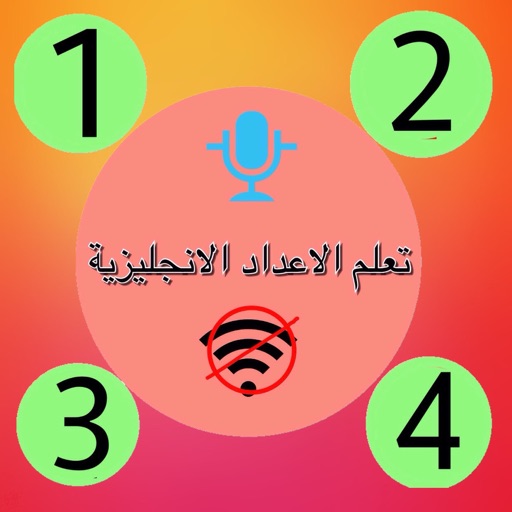 تعلم الاعداد الانجليزية نطقاً وكتابةً بدون نت تعلم الاعداد الانجليزية نطقاً وكتابةً بدون نت