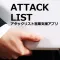 営業支援/訪問先 アタックリストBtoB - Sales support app -