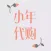 小年代购