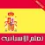 تعلم اللغة الاسبانية بالصوت