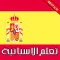 تعلم اللغة الاسبانية بالصوت