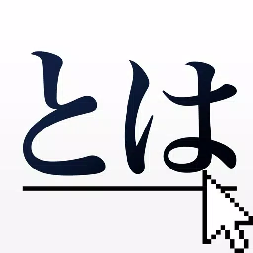 とはブラウザ-シンプルの簡単辞書アプリ とはブラウザ-シンプルの簡単辞書アプリ