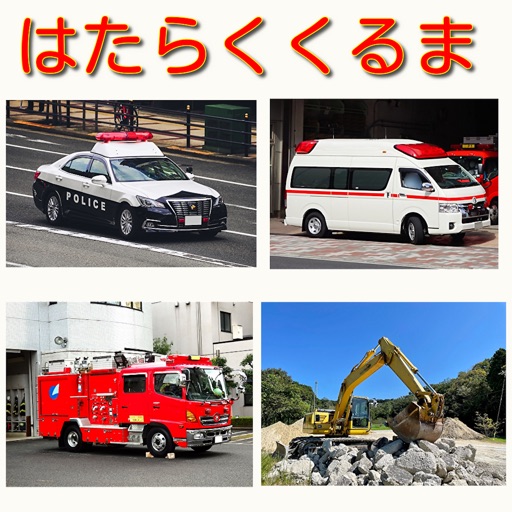 のりものクイズ はたらくくるまを写真でまなぼう のりものクイズ はたらくくるまを写真でまなぼう