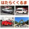 のりものクイズ　はたらくくるまを写真でまなぼう