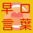 滑舌トレーニング　早口言葉