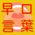 滑舌トレーニング　早口言葉