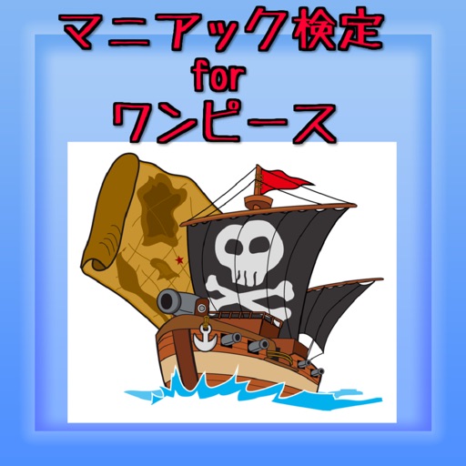 マニアック検定 for ワンピース マニアック検定 for ワンピース