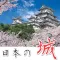 日本全国・名城クイズ&城図鑑