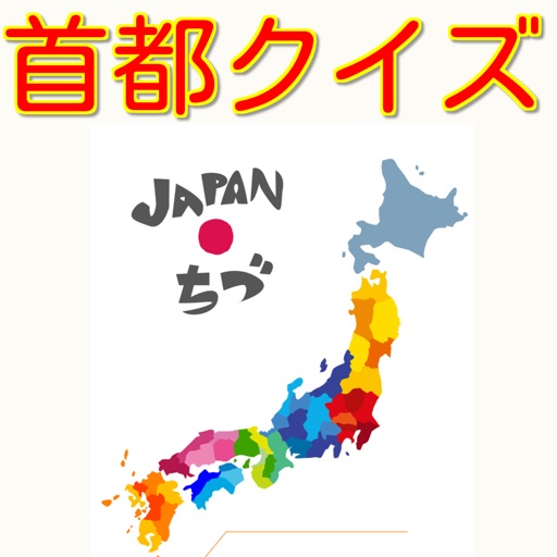 日本の首都クイズ 県庁所在地のお勉強 日本の首都クイズ 県庁所在地のお勉強