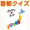 日本の首都クイズ　県庁所在地のお勉強