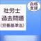 社労士過去問(労働基準法・労働安全衛生法)