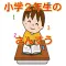 小学2年生のさんすう クイズでたのしくおべんきょう