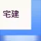 宅建士 過去問題集 合格支援アプリ