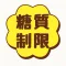 カロリーはもう古い 糖質制限ダイエットクイズ