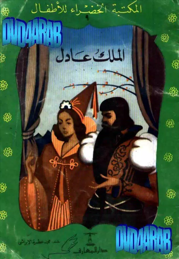 قصة الملك العادل Screenshots