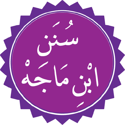سنن ابن ماجه